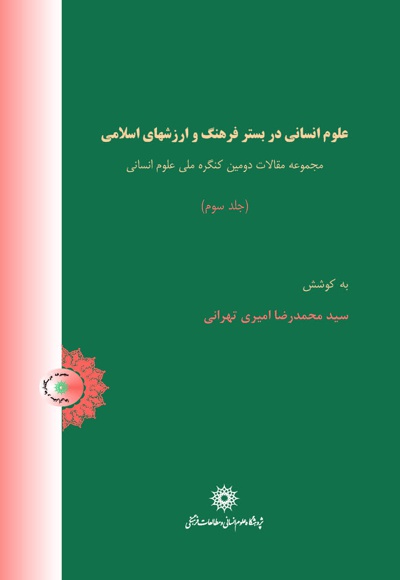 علوم انسانی در بستر فرهنگ و ارزشهای اسلامی (جلد سوم)